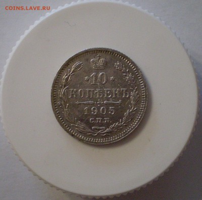 10 коп. 1905г. до 23.12.18 г. - 3.JPG