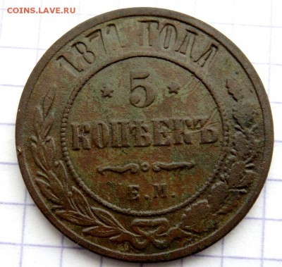 5 копеек 1871 года  до 22.12.2018 22-00 - PC200713.JPG