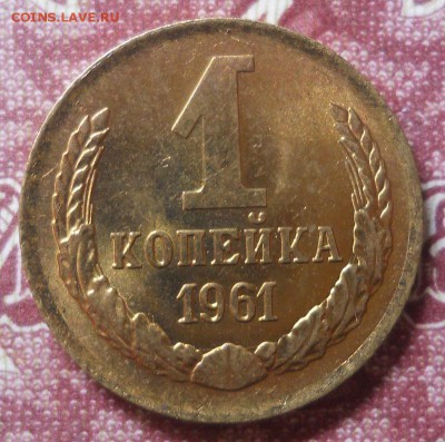 1 копейка 1961 AU до 22.12.18 в 22:00 Мск - Изображение 004