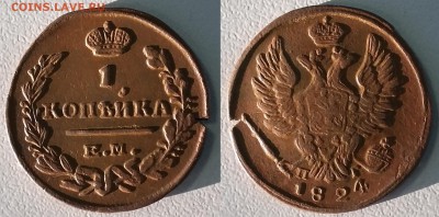 1 копейка 1824 года. До 25.12. в 22-00 МСК - 1 коп 1824