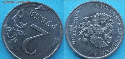 Скол с расколом на 2 руб. 2016г. до 26.12.18 22-00мск - 2_2016_скол.JPG