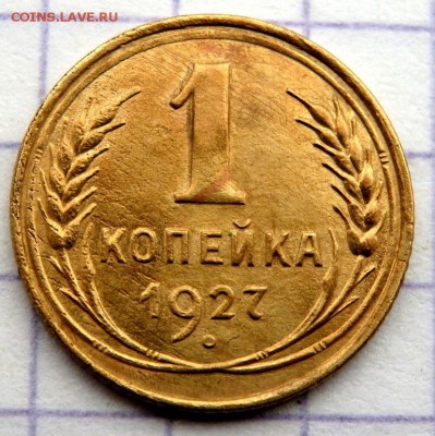 1 копейка 1927 года  до 22.12.2018 22-00 - PC200726.JPG