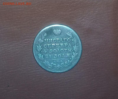 Бюджетный рубль 1817 года с монисты . Короткий ! - 20181220_142128