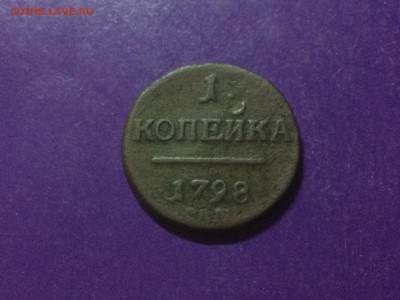 Копейка 1798 года до 26.12.2018г. 22.00 МСК - IMG_9786.JPG
