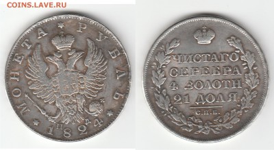 1 рубль 1824 и 1 рубль 1823 определение подлинности монет - 1 rub 1824 02