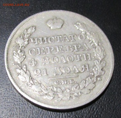 1 рубль 1824 и 1 рубль 1823 определение подлинности монет - 000111 315