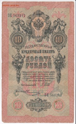 10 рублей 1909 г. Шипов-Овчинников до 26.12 в 22.00 - IMG_20181220_0001
