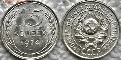 15 копеек 1924 UNC интерес , оценка ? - image