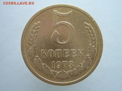 5 копеек СССР 1973г., до 23.12.18г., 21.00 - P1010848.JPG