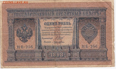 1 рубль 1898 г. Шипов-Ложкин до 26.12 в 22.00 - IMG_20181220_0003