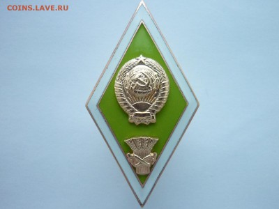 Знак об оконч. сельскохоз. инст-та СССР, до 23.12.18г.,21.00 - P1010832.JPG