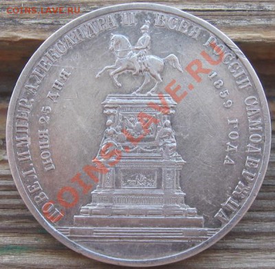 Рубль 1859 (Конь, без номинала). - конь2.JPG