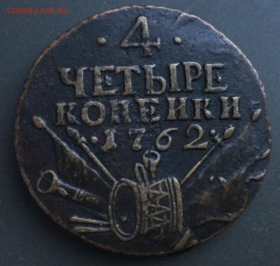 4 копейки 1762. Помогите с оценкой - C8C11D40-8E5D-4AA5-B030-98A2FA2A98A8