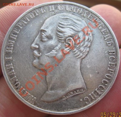 Рубль 1859 (Конь, без номинала). - Николай.JPG