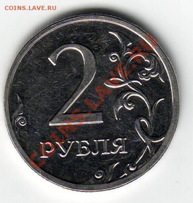 2 рубля и 5 рублей 2009 ММД - Scan10026.JPG