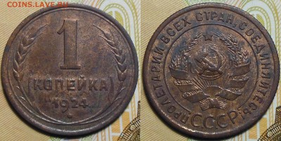 1,2 копейки 1924 год - 1коп.1924г.