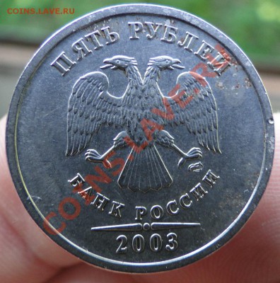 5 рублей 2003 год - DSC00266.JPG