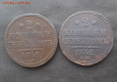 2 копейки 1841,42г,3 копейки 1841г.до 22.12.18.В 22:00по мск - Screenshot_2018-12-20-18-20-57-1