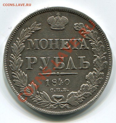 1 рубль 1840г. С.П.Б. Н.Г. до 4.06. в 22-30 - img839