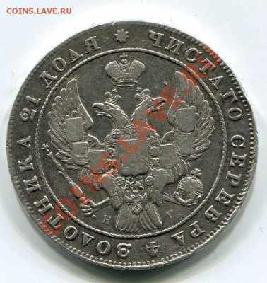 1 рубль 1840г. С.П.Б. Н.Г. до 4.06. в 22-30 - img840