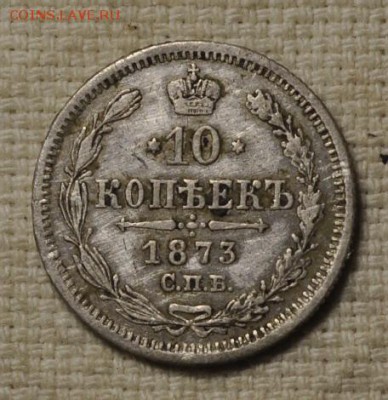 10 копеек 1873 года спб нi до 24.12.2018 22.10 мск - _DSC2361