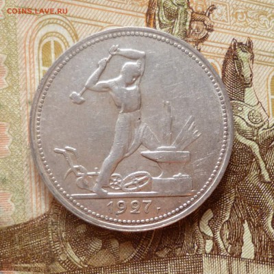 50 копеек 1927 ПЛ, отличный, до 25.12 в 22-30 - 50-1927-1.JPG