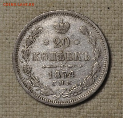 20 копеек 1874 года спб нi до 24.12.2018 22.10 мск - _DSC2379