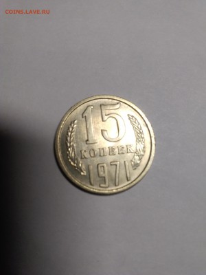 15 копеек 1970,1971 - IMG_20181220_190501