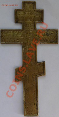 Крест конец 19 нач 20 века (большой) - P1020960.JPG