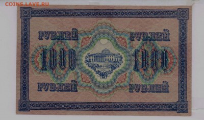 1000 рублей 1917 года, Шипов-Бубякин, до 24.12.18 в 22.00 - 1000 рублей 1917 года, Шипов-Бубякин, ГТ 076128_1
