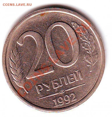 20 рублей 1992  поворот - Scan10030.JPG