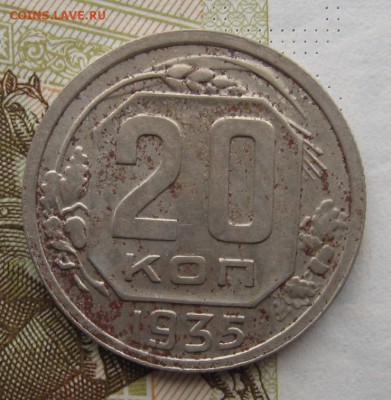 20 копеек 1935 с 200, до 23.12.18 в 22.00 мск - IMG_4021.JPG