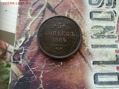 5 копеек 1864 ЕМ до 23.12.2018 - 1864 - копия