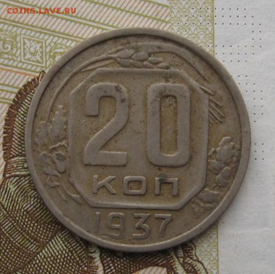20 копеек 1937 с 200, до 23.12.18 в 22.00 мск - IMG_4031.JPG