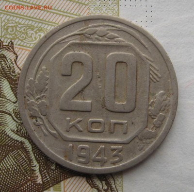 20 копеек 1943 с 200, до 23.12.18 в 22.00 мск - IMG_4043.JPG