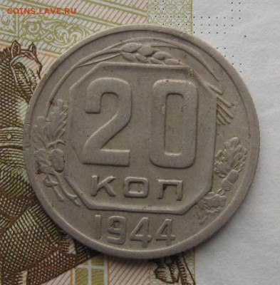 20 копеек 1944 с 200, до 23.12.18 в 22.00 мск - IMG_4049.JPG