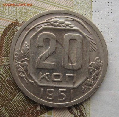 20 копеек 1951 с 200, до 23.12.18 в 22.00 мск - IMG_4054.JPG