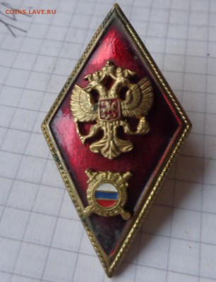 Ромбы ВУЗов   3   шт   до 25.12 - DSC03530.JPG