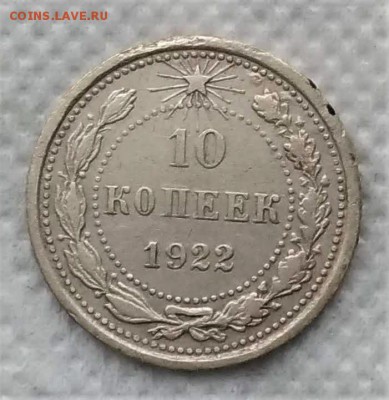 10 копеек 1921 до 21.12 - P_20181216_105755_vHDR_On