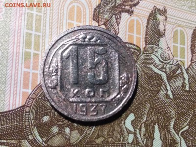 15 коп 1937 герб меньше. - image (8)