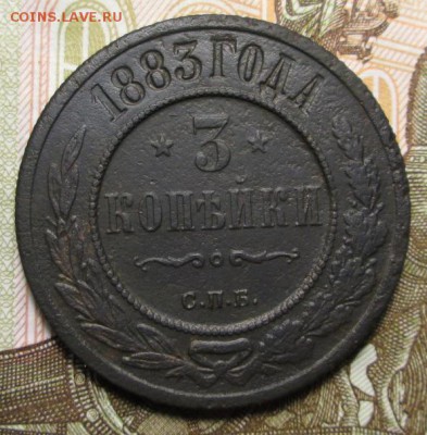 3 копейки 1883 г СПБ до 27.12.2018г 22-00 Мск. - IMG_0860.JPG