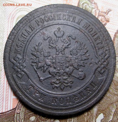 3 копейки 1883 г СПБ до 27.12.2018г 22-00 Мск. - IMG_0862.JPG