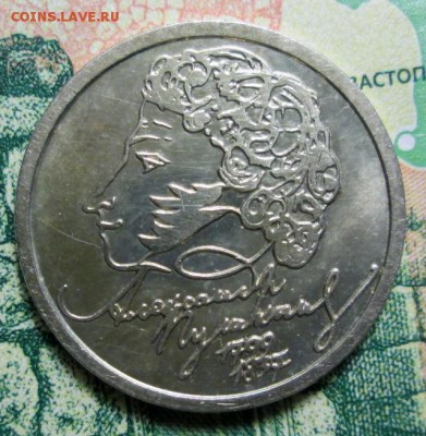 1 рубль 1999г А.С.Пушкин до 27.12.2018г. 22-00 Мск - IMG_0874.JPG