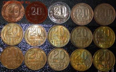 20 коп. 1951, 33-36, 40-54, 61-91 гг.,21 шт., до 22:00 22.12 - 20-36-91 15 ШТ..JPG