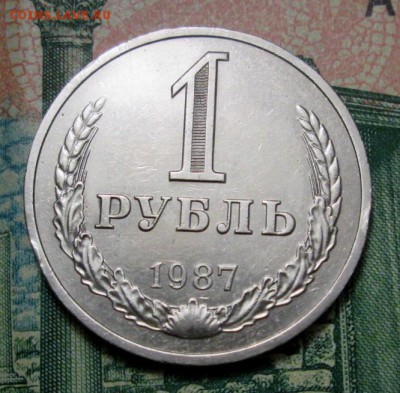1 рубль 1987г. до 27.12.2018г. 22-00 Мск - IMG_0913.JPG