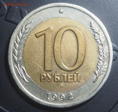 10 рублей 1992 биметал до 24.12.2018 в 22.00 - PC211093