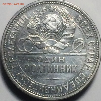 полтинник 1925 года (ПЛ) - до 24.12.2018.22.30 - IMG_6702