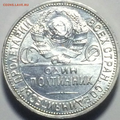 полтинник 1924 года (ПЛ) - до 24.12.2018.22.30 - IMG_6706