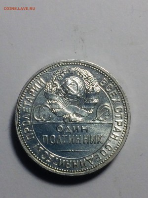 полтинник 1924 года (ПЛ) - до 24.12.2018.22.30 - IMG_6710