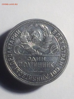 полтинник 1925 года (ПЛ) - до 24.12.2018.22.30 - IMG_6708